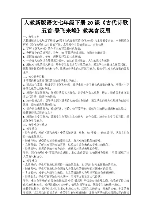 人教新版语文七年级下册20课《古代诗歌五首-登飞来峰》教案含反思