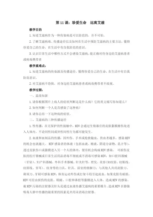 第11课 珍爱生命  远离艾滋 教案