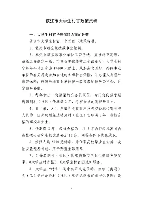镇江大学生村官政策集锦