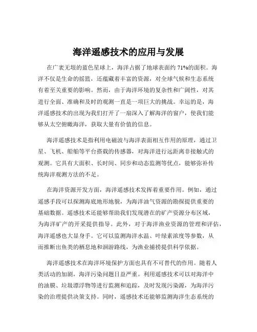 海洋遥感技术的应用与发展