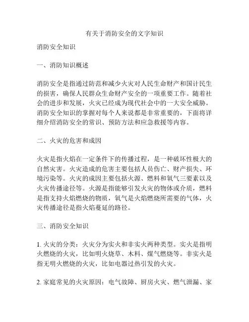 有关于消防安全的文字知识
