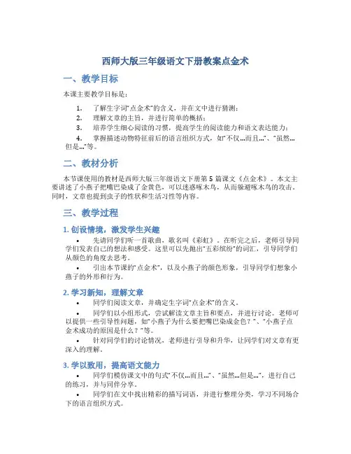 西师大版三年级语文下册教案点金术