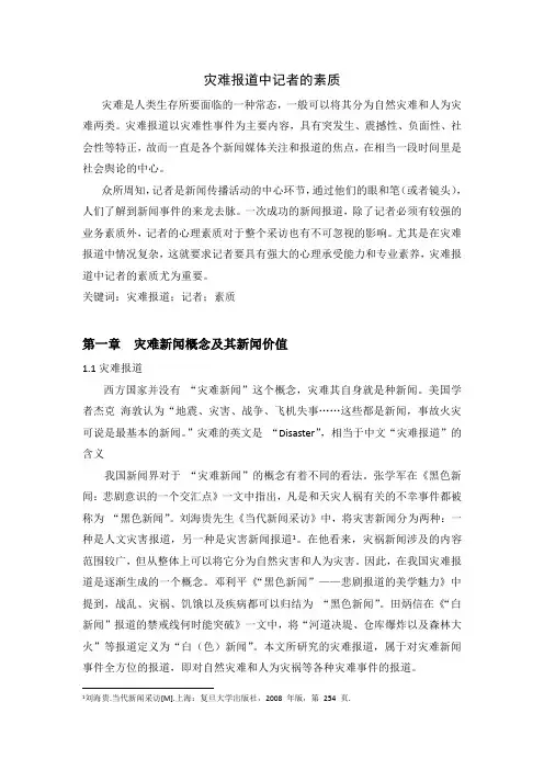 灾难报道中记者的素质