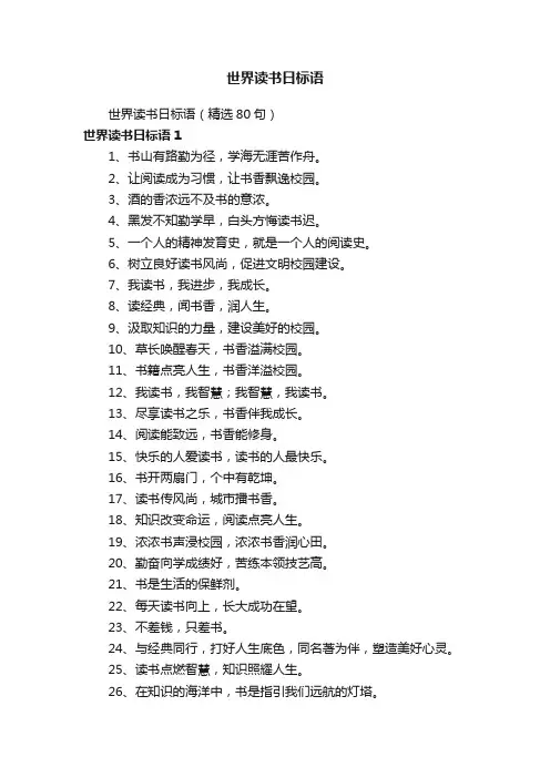 世界读书日标语（精选80句）