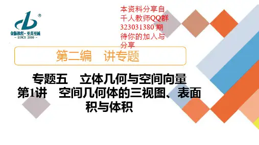 专题5 第1讲 空间几何体的三视图、表面积与体积