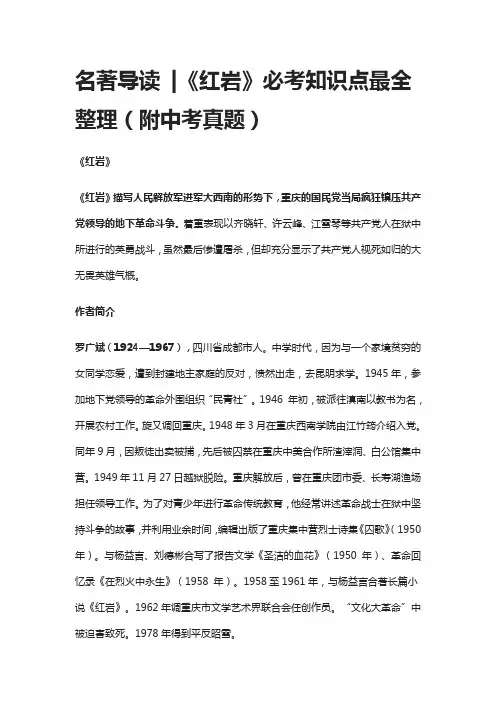 名著导读《红岩》必考知识点最全整理(附中考真题)