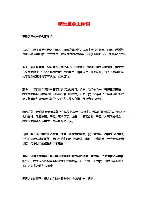 师生聚会主持词