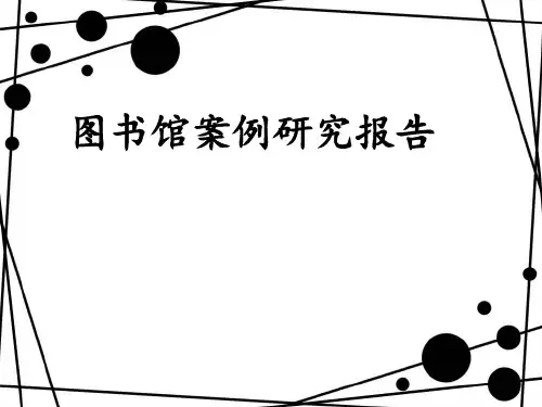 图书馆设计案例分析