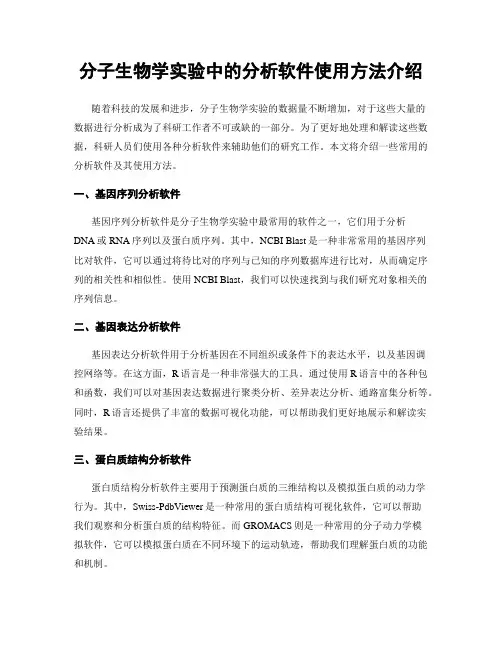 分子生物学实验中的分析软件使用方法介绍