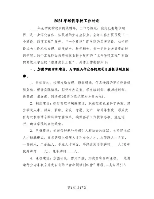 2024年培训学校工作计划(5篇)