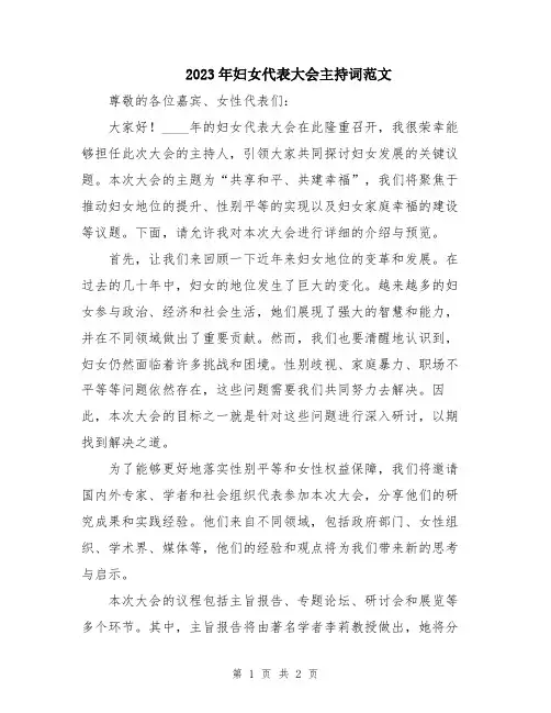 2023年妇女代表大会主持词范文