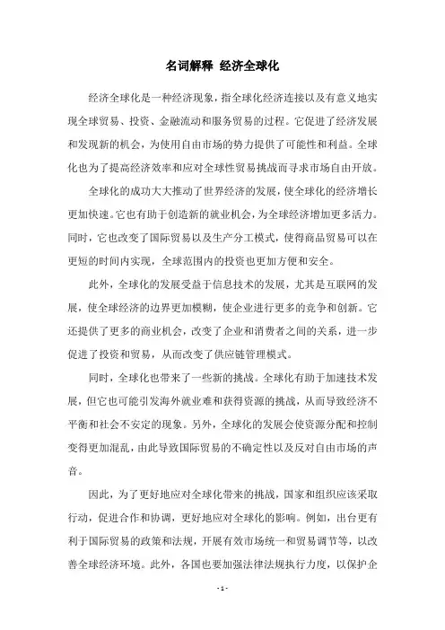 名词解释 经济全球化