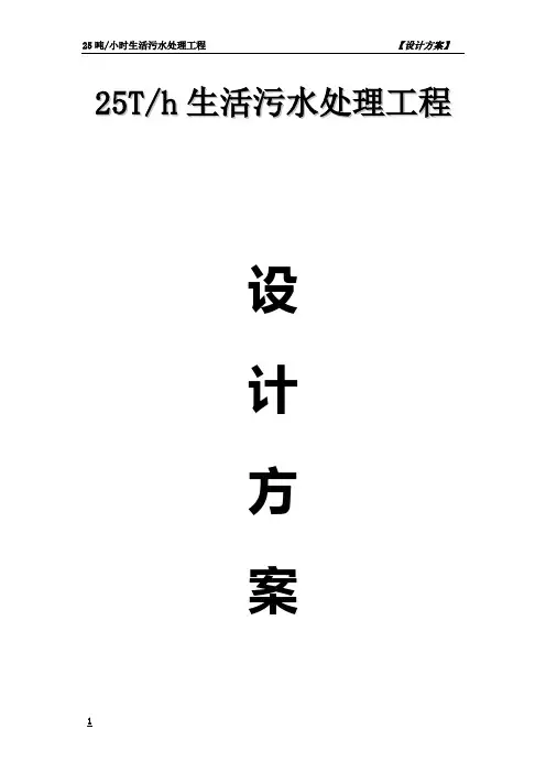 25Th生活污水处理工程设计方案