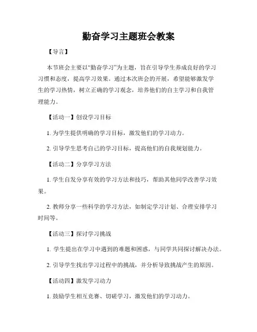 勤奋学习主题班会教案