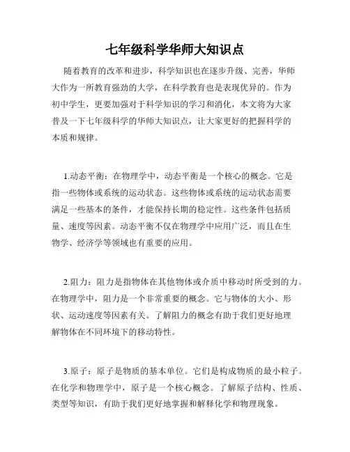 七年级科学华师大知识点