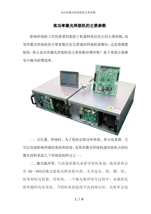 高功率激光焊接机的主要参数