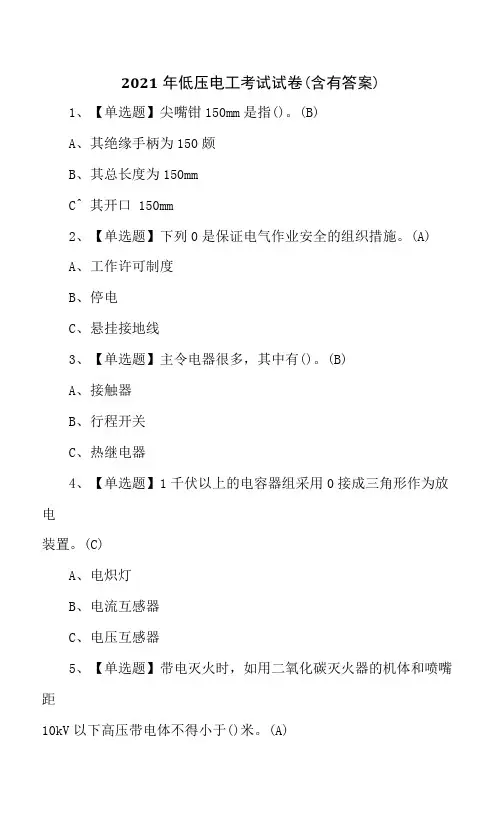 2021年低压电工考试试卷(含有答案)