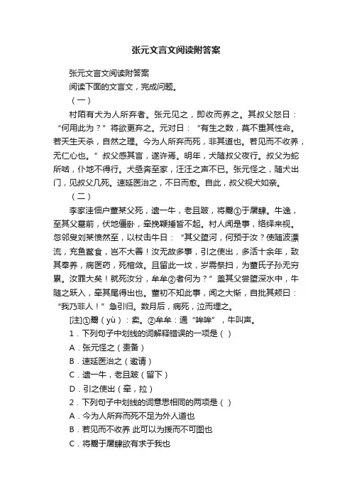 张元文言文阅读附答案