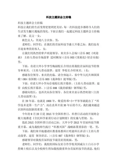 科技主题班会主持稿