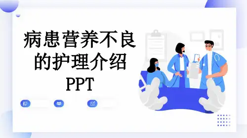 病患营养不良的护理介绍PPT