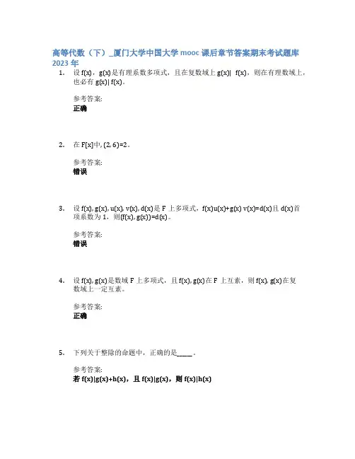 高等代数(下)_厦门大学中国大学mooc课后章节答案期末考试题库2023年
