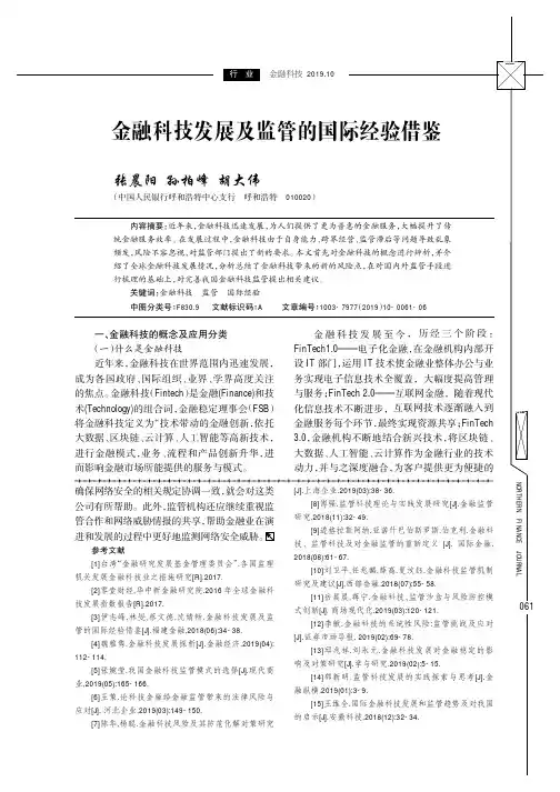 金融科技发展及监管的国际经验借鉴