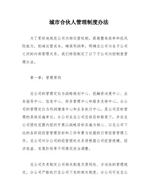 城市合伙人管理制度办法