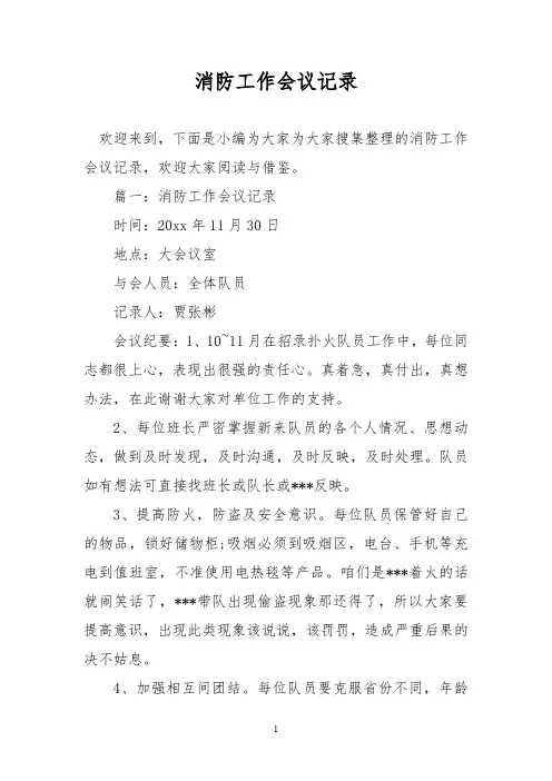 消防工作会议记录