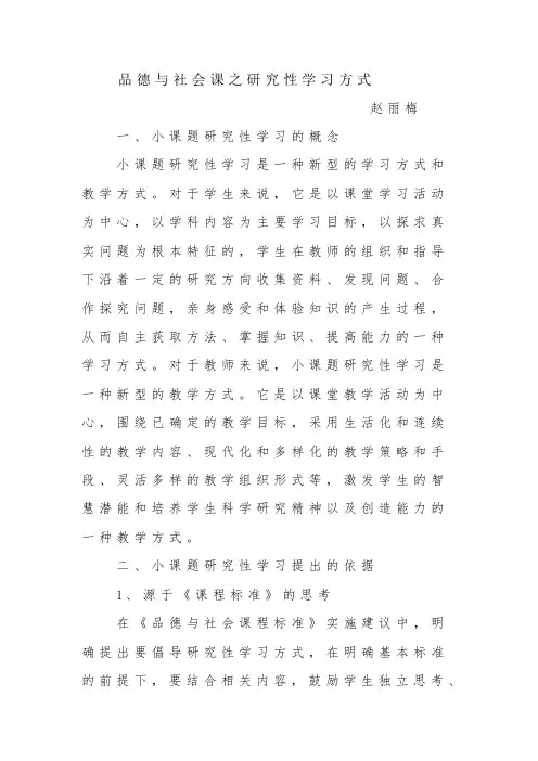 《品德与社会课之研究性学习方式》小课题研究