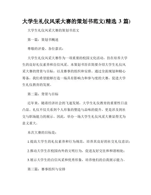 大学生礼仪风采大赛的策划书范文(精选3篇)