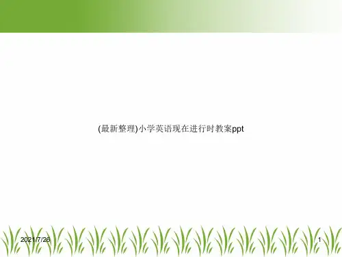 (最新整理)小学英语现在进行时教案ppt