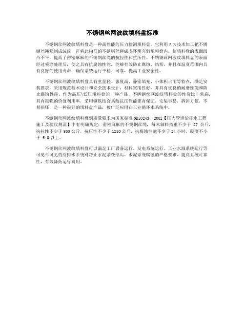不锈钢丝网波纹填料盘标准