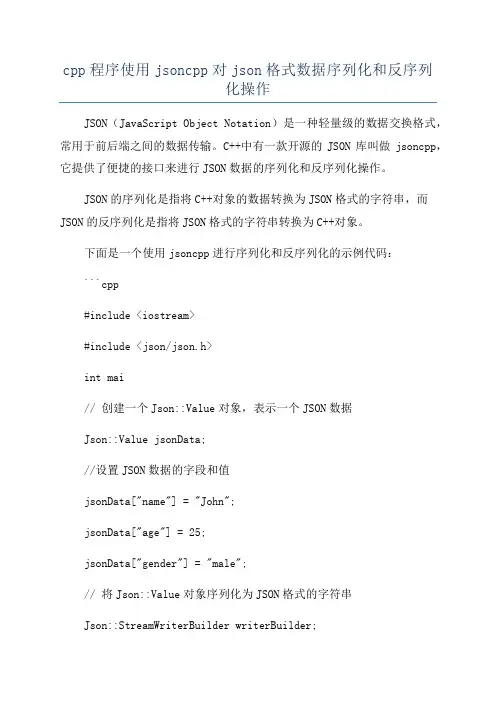 cpp程序使用jsoncpp对json格式数据序列化和反序列化操作