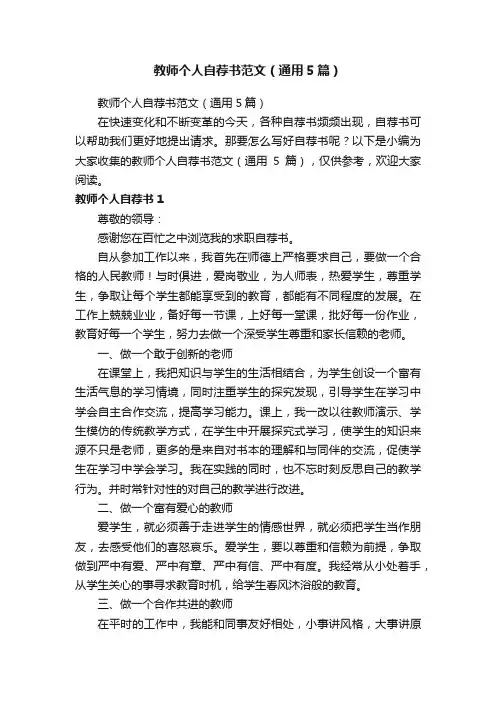 教师个人自荐书范文（通用5篇）