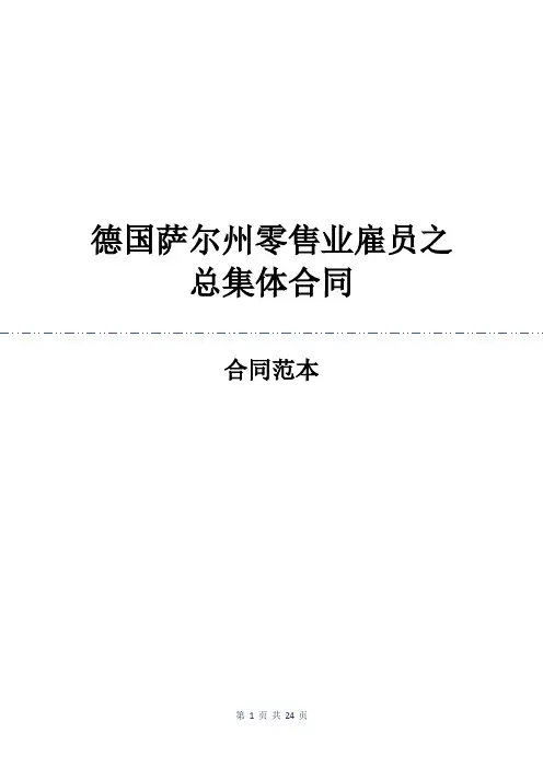 德国萨尔州零售业雇员之总集体合同