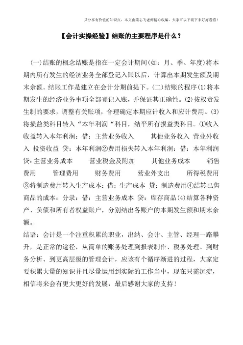 【会计实操经验】结账的主要程序是什么？