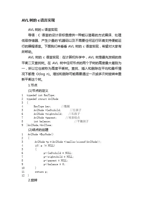 AVL树的c语言实现