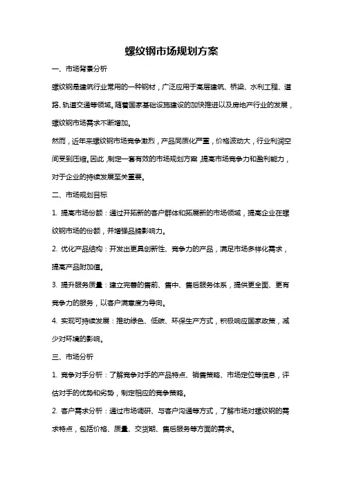 螺纹钢市场规划方案
