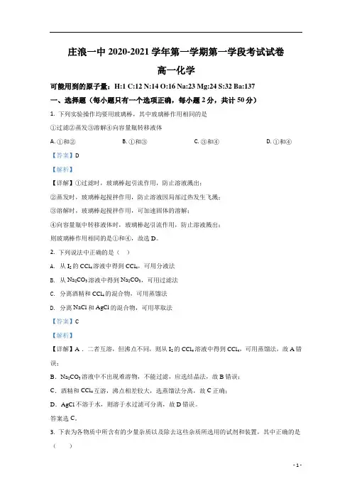【精准解析】甘肃省庄浪县第一中学2020-2021学年高一上学期第一学段考试化学试题