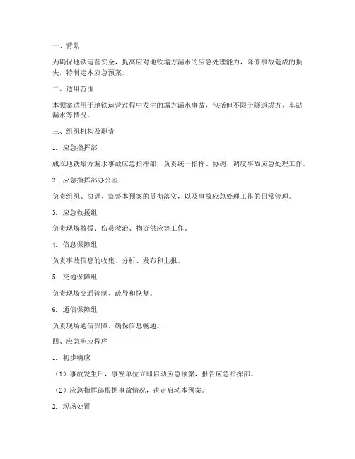 地铁塌方漏水应急预案
