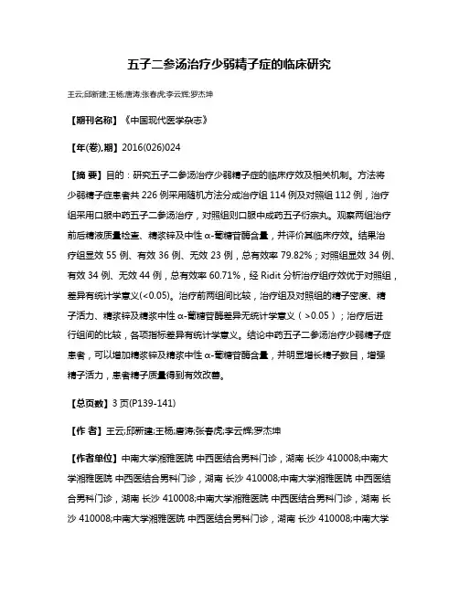 五子二参汤治疗少弱精子症的临床研究