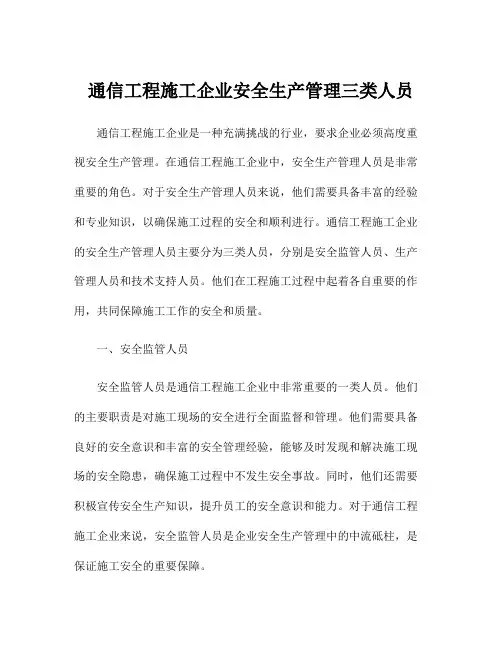 通信工程施工企业安全生产管理三类人员