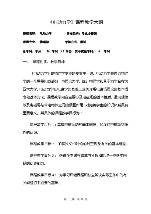 《电动力学》课程教学大纲