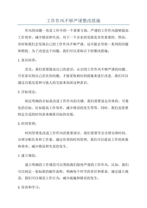 工作作风不够严谨整改措施