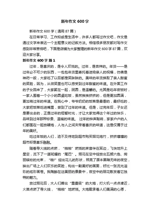 新年作文600字