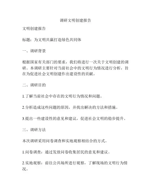 调研文明创建报告