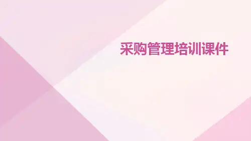 采购管理培训课件