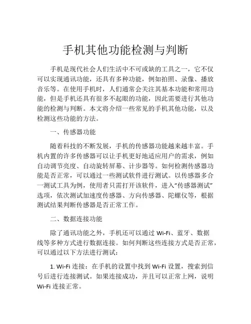 手机其他功能检测与判断