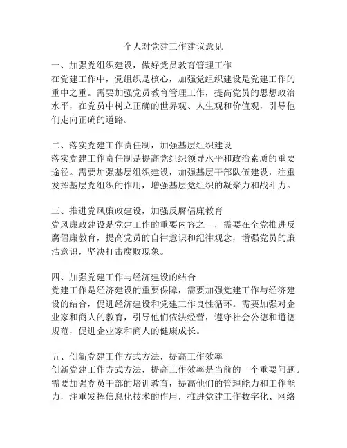 个人对党建工作建议意见
