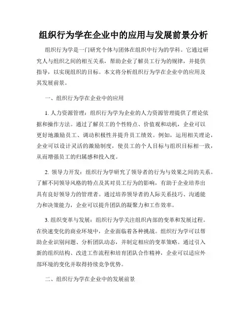 组织行为学在企业中的应用与发展前景分析